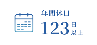 年間休日123日以上