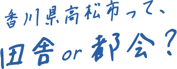 香川県高松市って、田舎or都会？