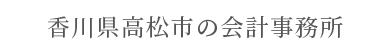 香川県高松市の会計事務所