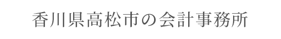 香川県高松市の会計事務所